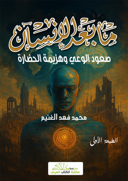 ما بعد الإنسان: صعود الوعي وهزيمة الحضارة