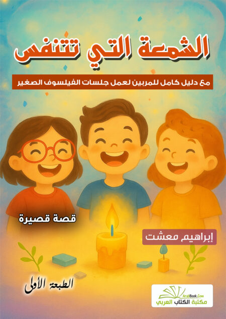 الشمعة التي تتنفس