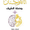 أناةٌ وجنان: بوصلة الطريق