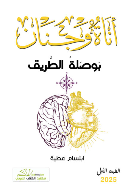 أناةٌ وجنان: بوصلة الطريق