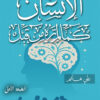 الإنسان كما لم تره من قبل