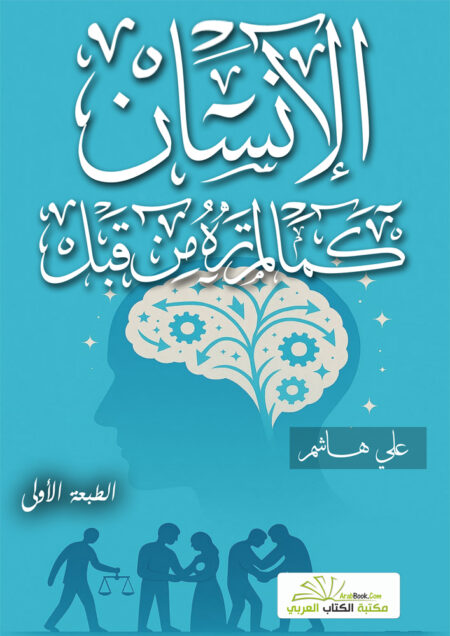 الإنسان كما لم تره من قبل