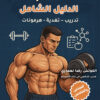 بناء الأجسام علمياً
