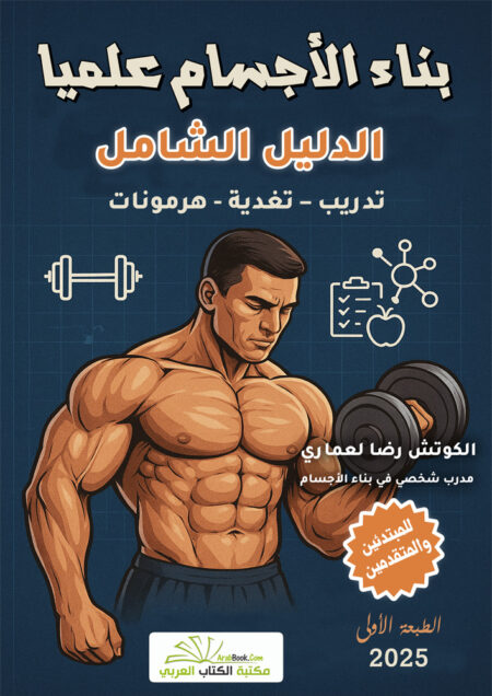 بناء الأجسام علمياً