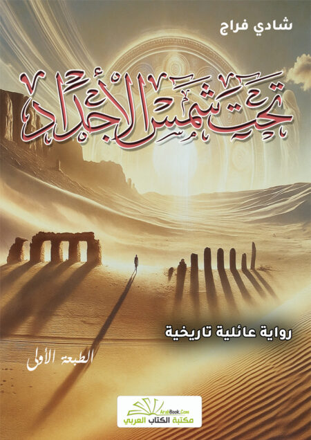 تحت شمس الأجداد