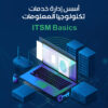أسس إدارة خدمات تكنولوجيا المعلومات