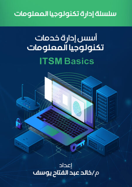 أسس إدارة خدمات تكنولوجيا المعلومات