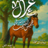غرال: همس الصمت