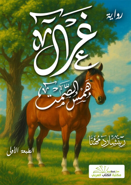 غرال: همس الصمت
