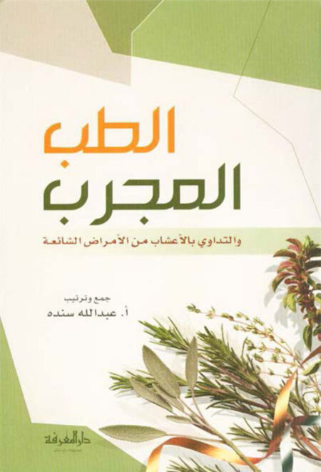 الطبّ المجرّب و التداوي بالأعشاب من الأمراض الشائعة