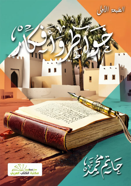 خواطر وأفكار