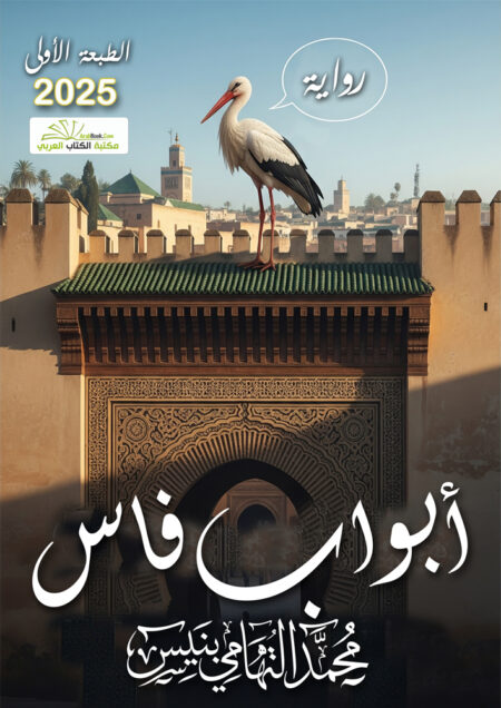 أبواب فاس برواية بلارج