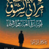 مراثي الشوق - قصائد في الغياب والرجاء