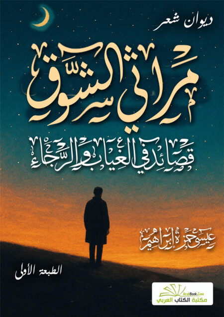 مراثي الشوق - قصائد في الغياب والرجاء