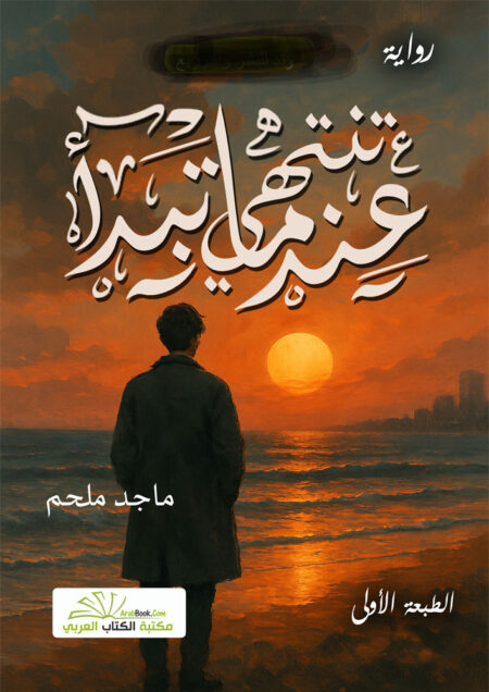 عندما تنتهي تبدأ