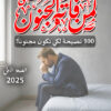 لمن فاته الجنون