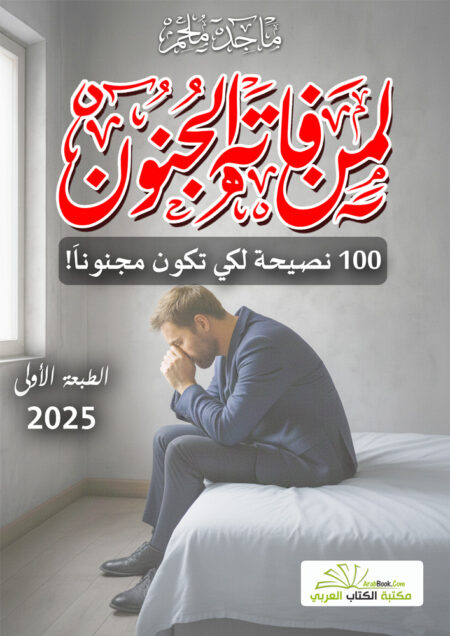 لمن فاته الجنون