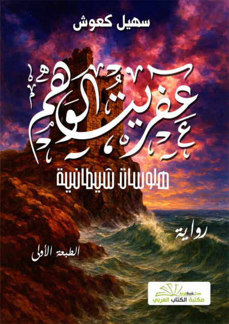عفريت الوهم
