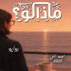 ماذا لو؟