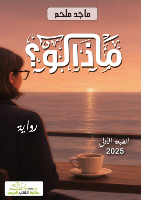 ماذا لو؟