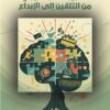 تطوير الفكر التربوي من التلقين إلى الإبداع