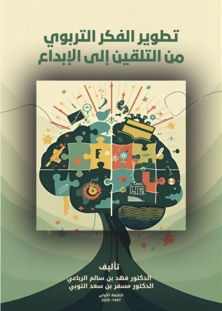تطوير الفكر التربوي من التلقين إلى الإبداع