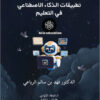 أساسيات تطبيقات الذكاء الاصطناعي في التعليم