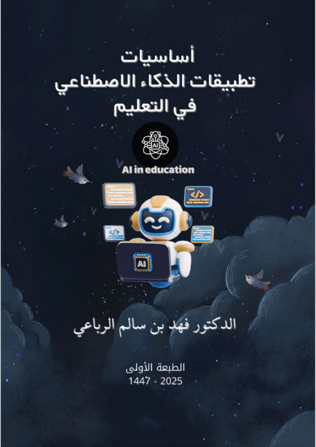 أساسيات تطبيقات الذكاء الاصطناعي في التعليم