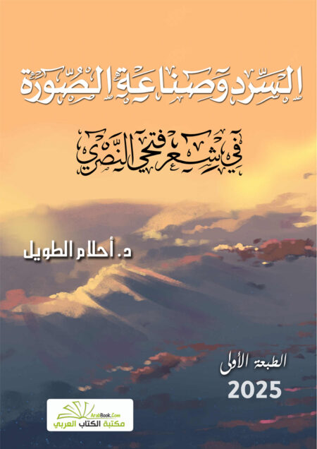 السّرد وصناعة الصّورة (في شعر فتحي النّصري)