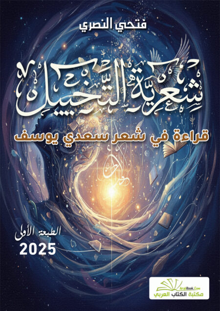 شعريّة التخييل: قراءة في شعر سعدي يوسف