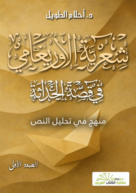 شعريّة الأوريغامي في قصة الحداثة
