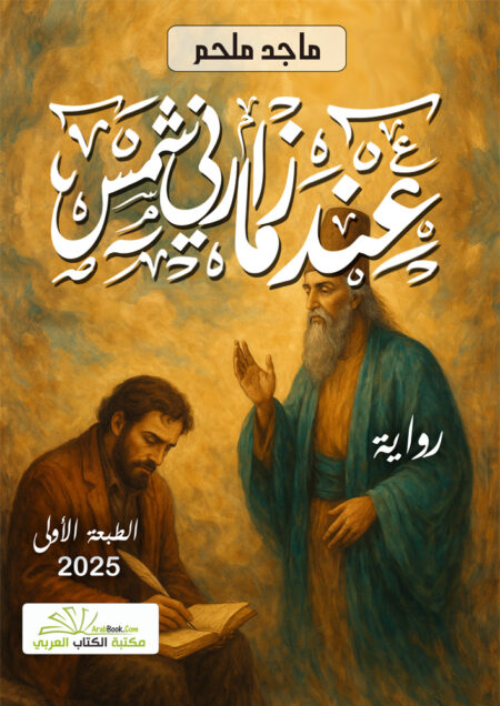 عندما زارني شمس