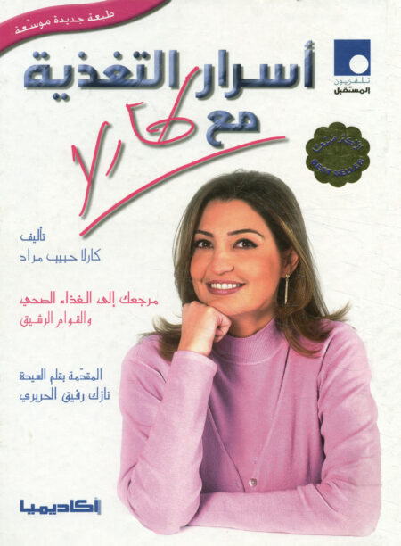 أسرار التغذية مع كارلا