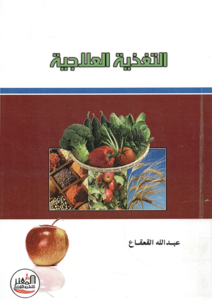 التغذية العلاجية