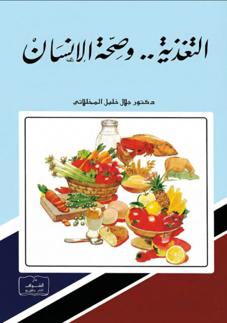 التغذية وصحة الإنسان