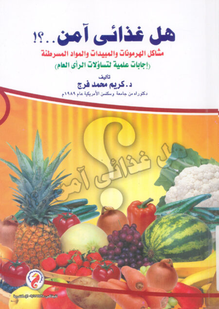 هل غذائي آمن؟