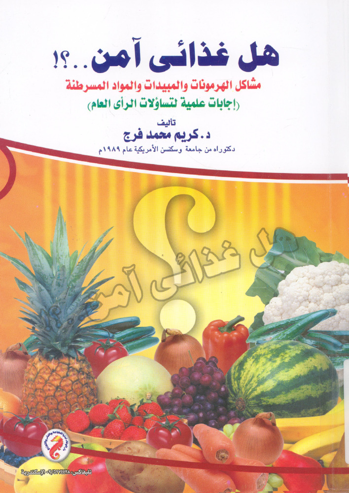 هل غذائي آمن؟