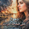 دموع على ضفاف الفرات