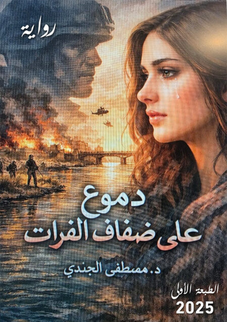 دموع على ضفاف الفرات