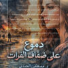 دموع على ضفاف الفرات
