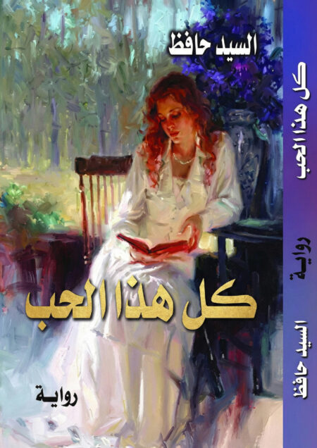 كل هذا الحب