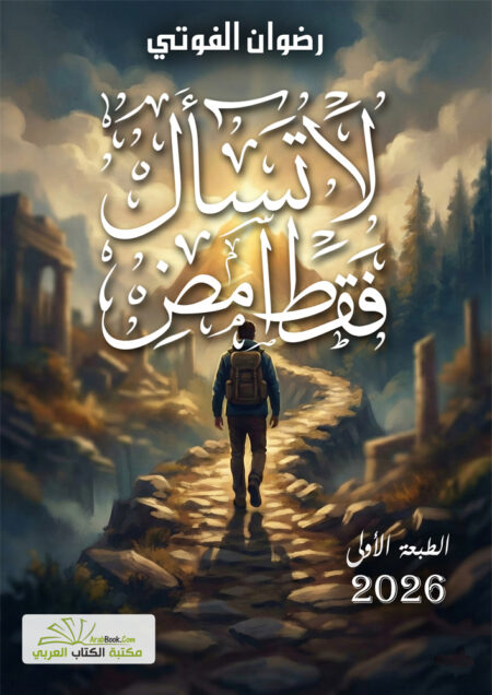 لا تسأل فقط امضِ
