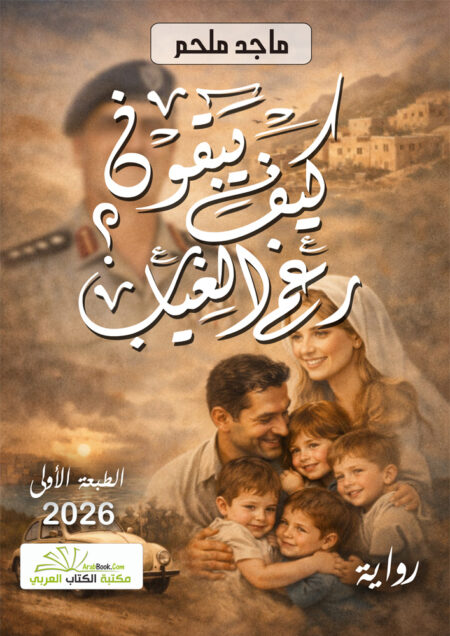 كيف يبقون رغم الغياب