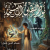 نور والنطاق المسحور
