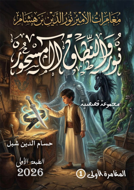 نور والنطاق المسحور