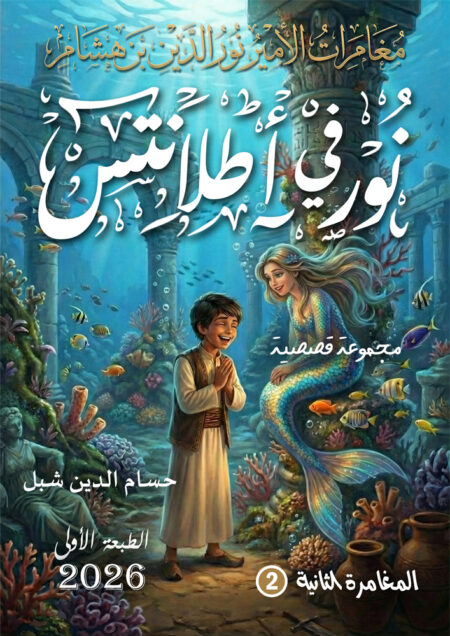 نور فى أطلانتس