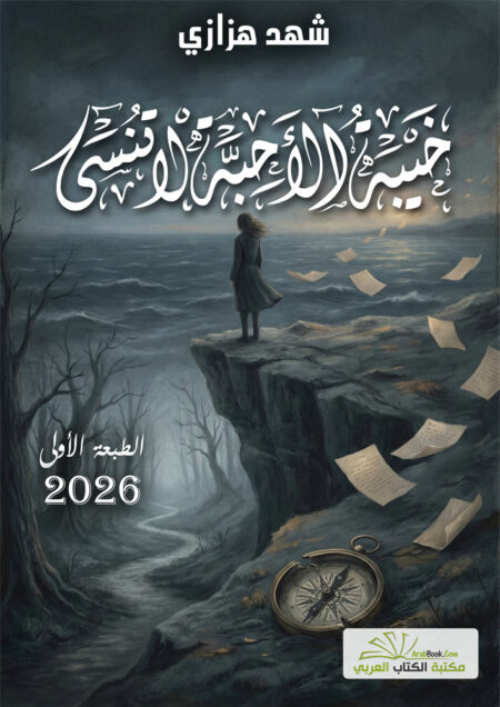 خيبة الأحبة لا تنسى