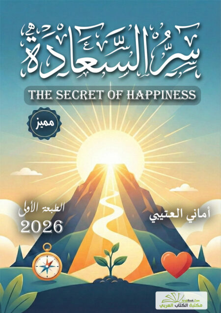 سر السعادة