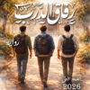 رفاق الدرب