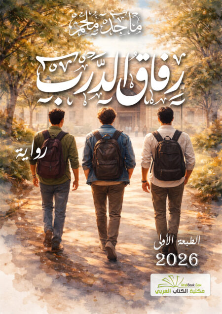 رفاق الدرب